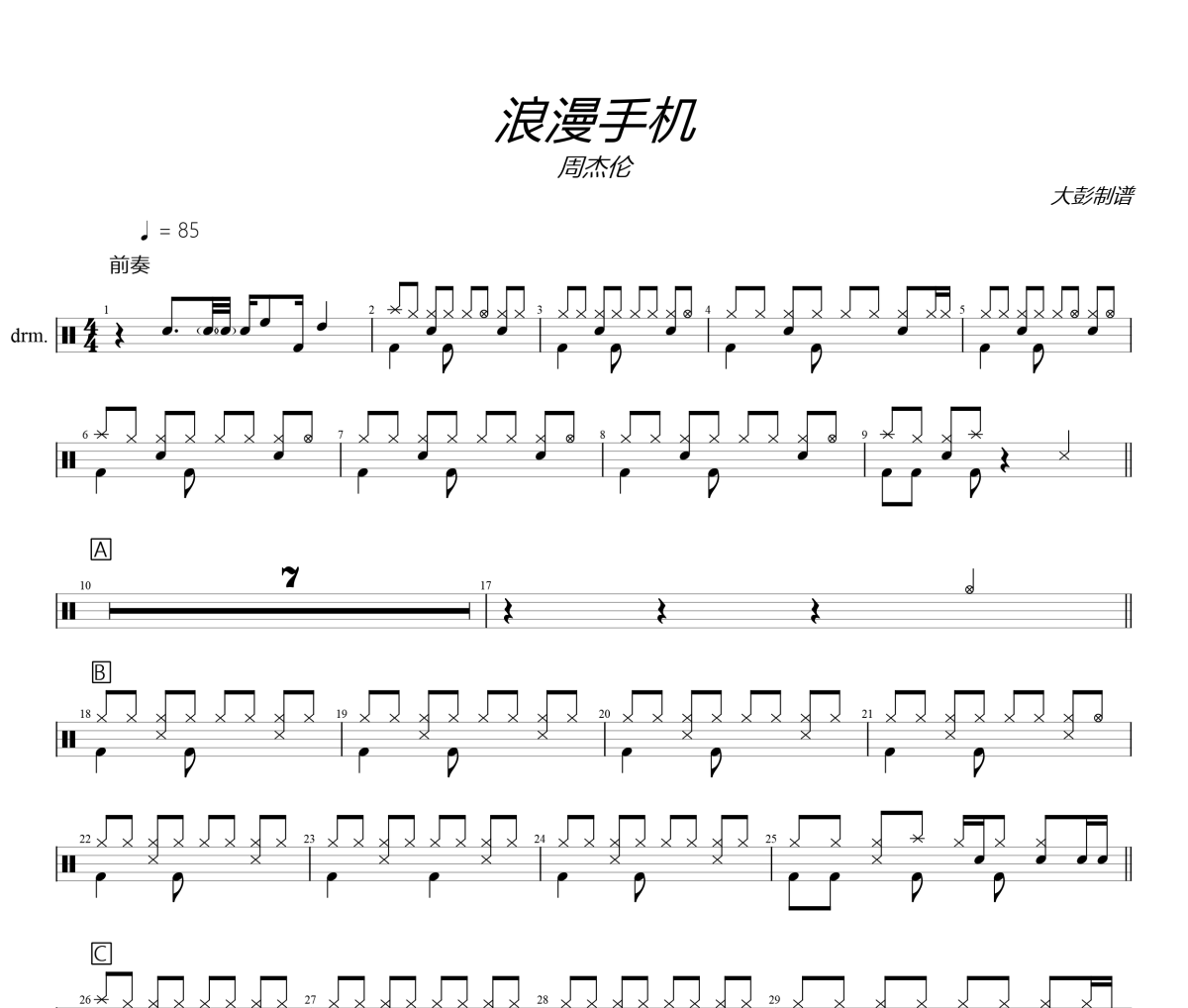 浪漫手机鼓谱 周杰伦《浪漫手机》架子鼓|爵士鼓|鼓谱 大彭制谱