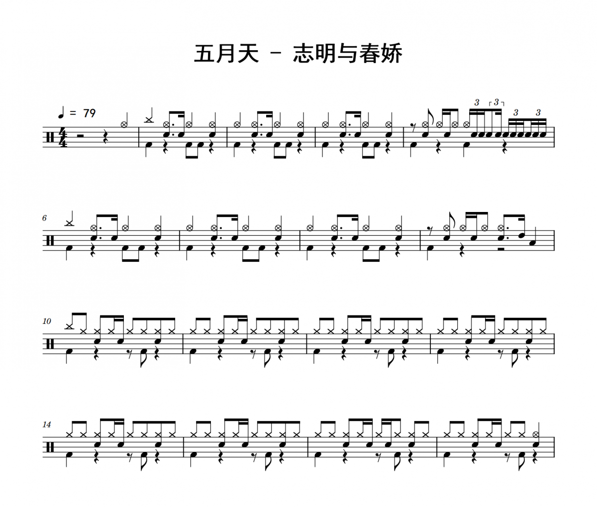 志明与春娇鼓谱 五月天《志明与春娇》架子鼓|爵士鼓|鼓谱 积极处世制谱