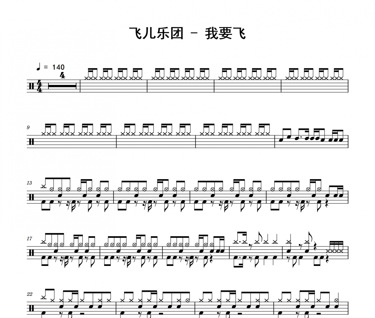 飞儿乐团《我要飞》架子鼓|爵士鼓|鼓谱 积极处世制谱