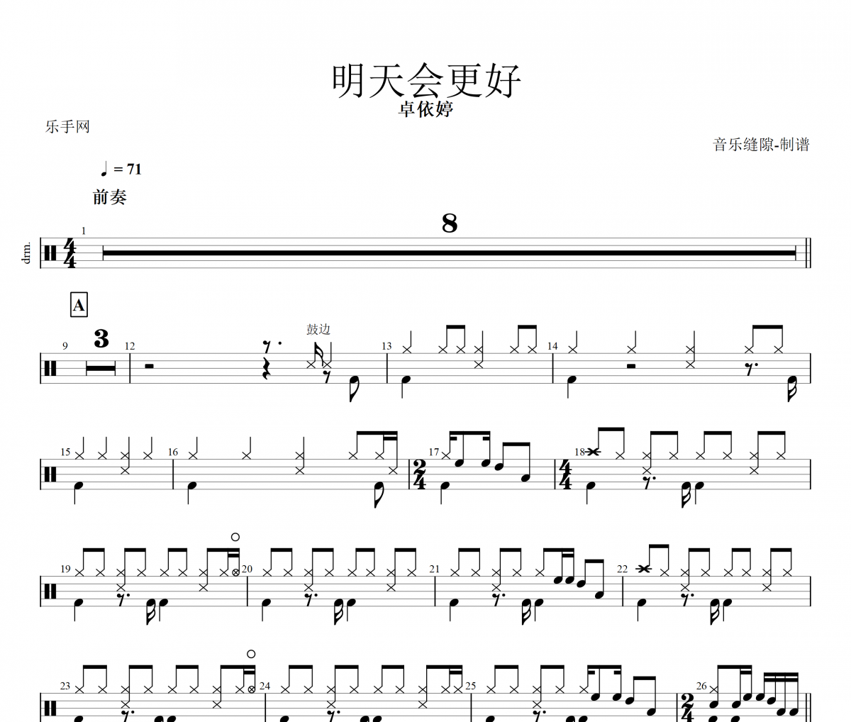 明天会更好鼓谱 卓依婷《明天会更好》架子鼓谱