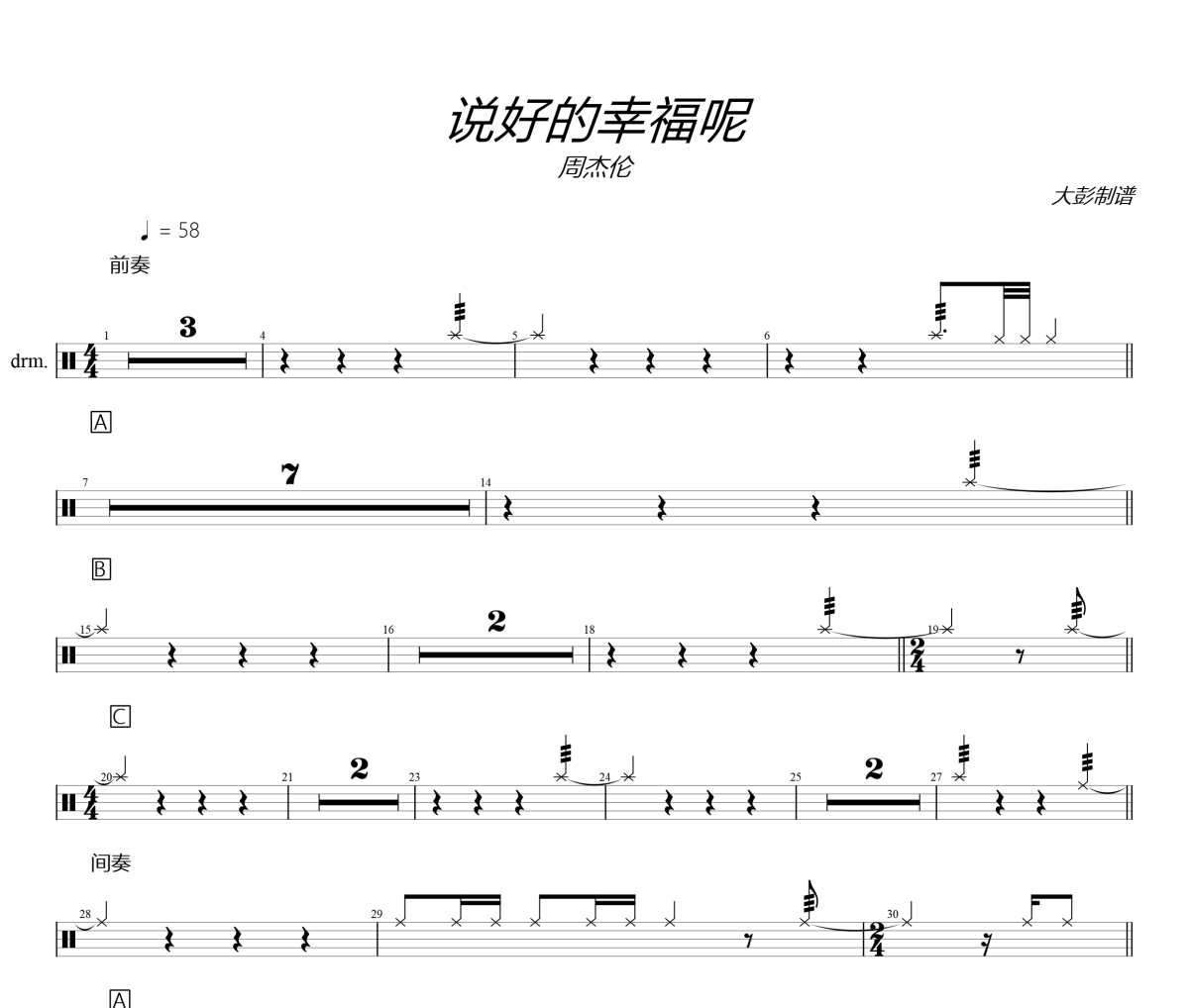 周杰伦《说好的幸福呢》架子鼓|爵士鼓|鼓谱+动态视频 大彭制谱
