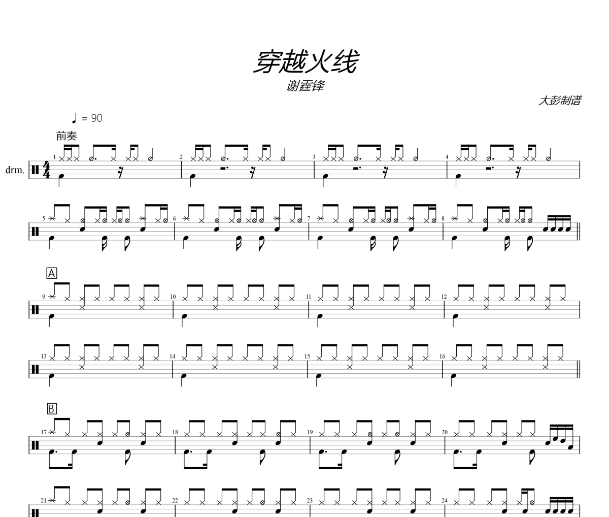 谢霆锋-穿越火线架子鼓|爵士鼓|鼓谱+动态视频 大彭制谱