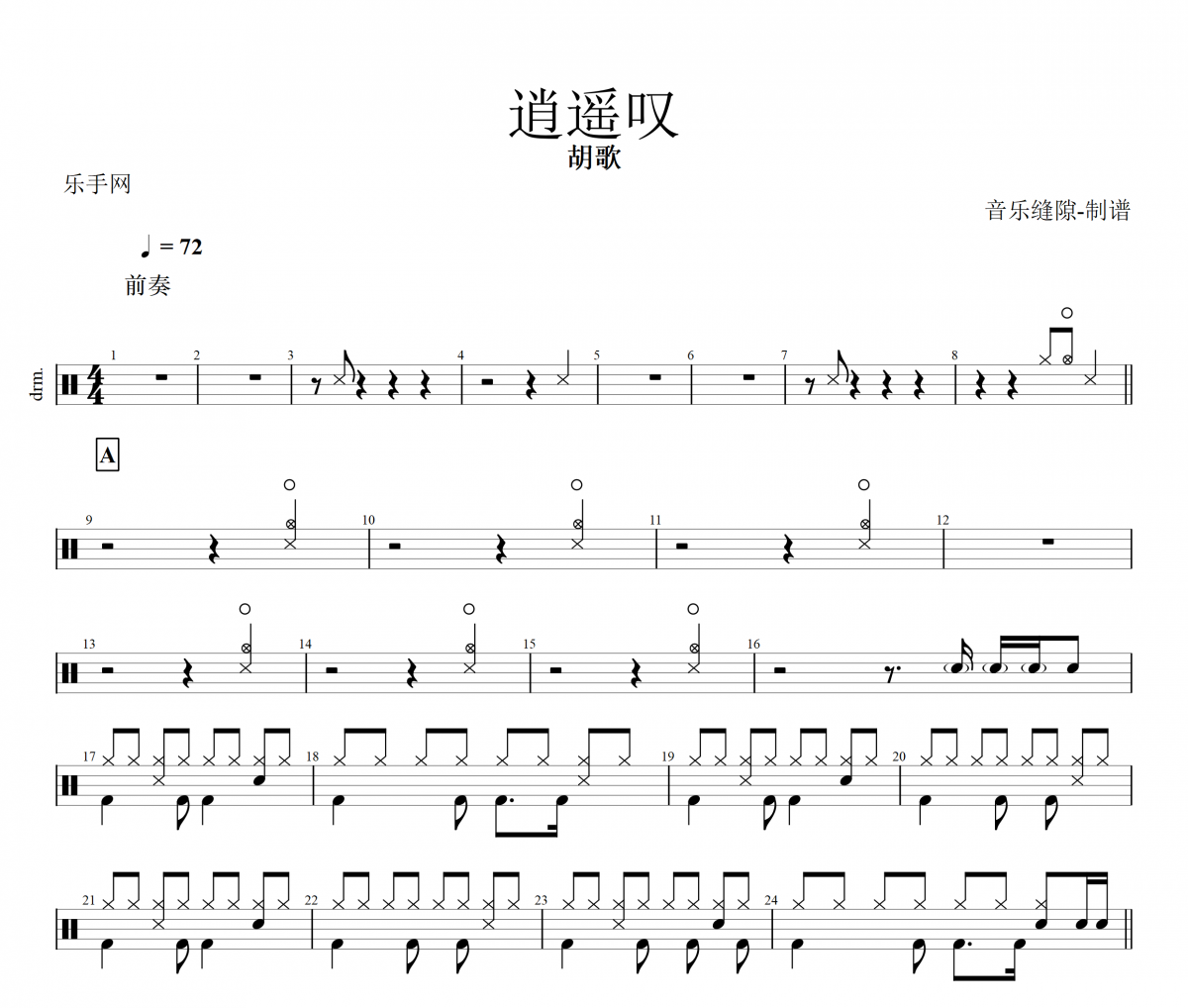 逍遥叹鼓谱 胡歌《逍遥叹》架子鼓|爵士鼓|鼓谱+动态视频