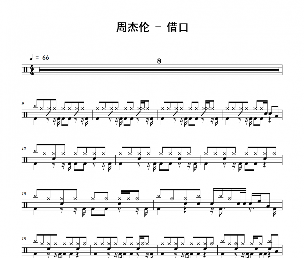 周杰伦《借口》架子鼓|爵士鼓|鼓谱 举个例子制谱