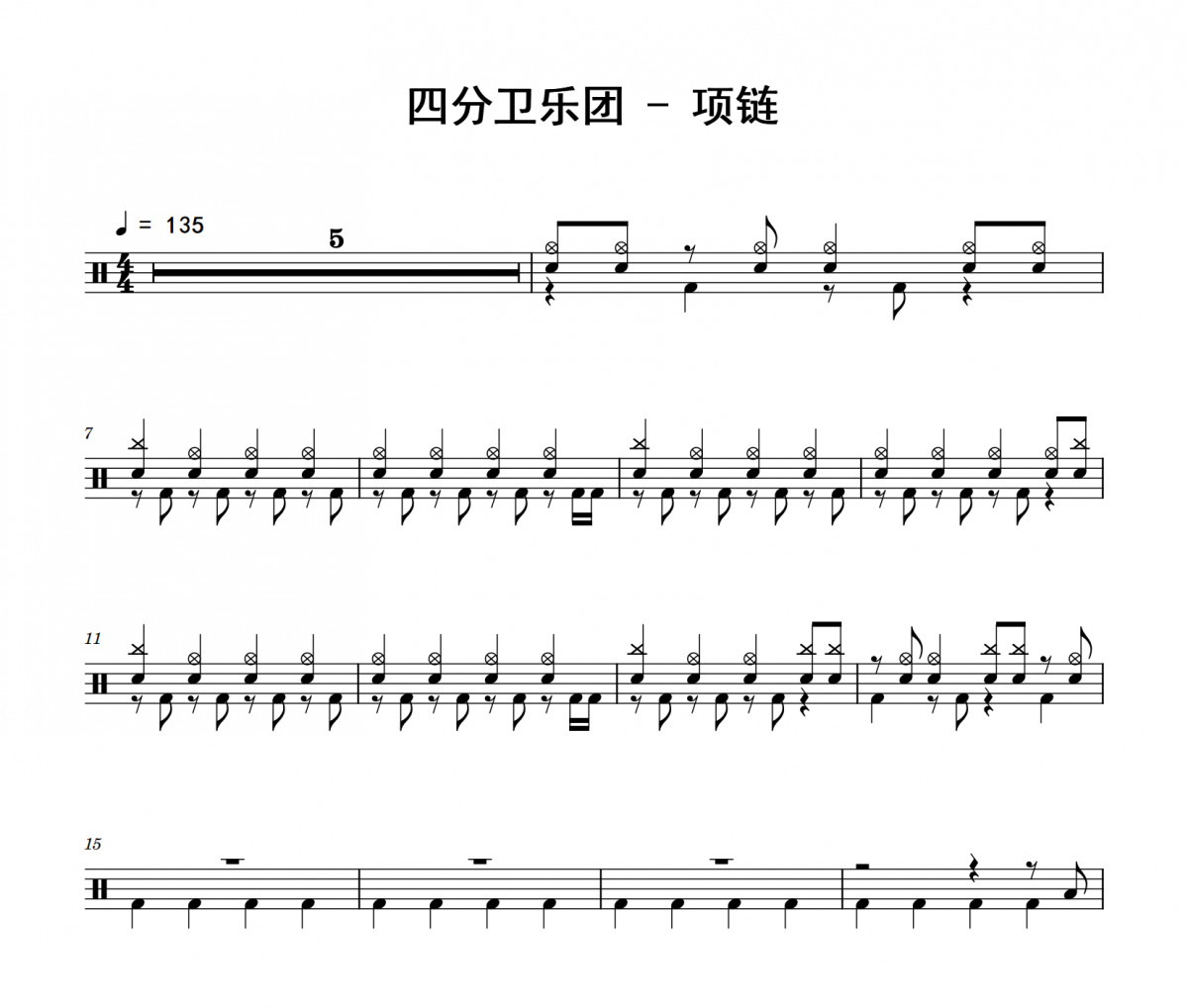 项链鼓谱 四分卫乐团《项链》架子鼓|爵士鼓|鼓谱