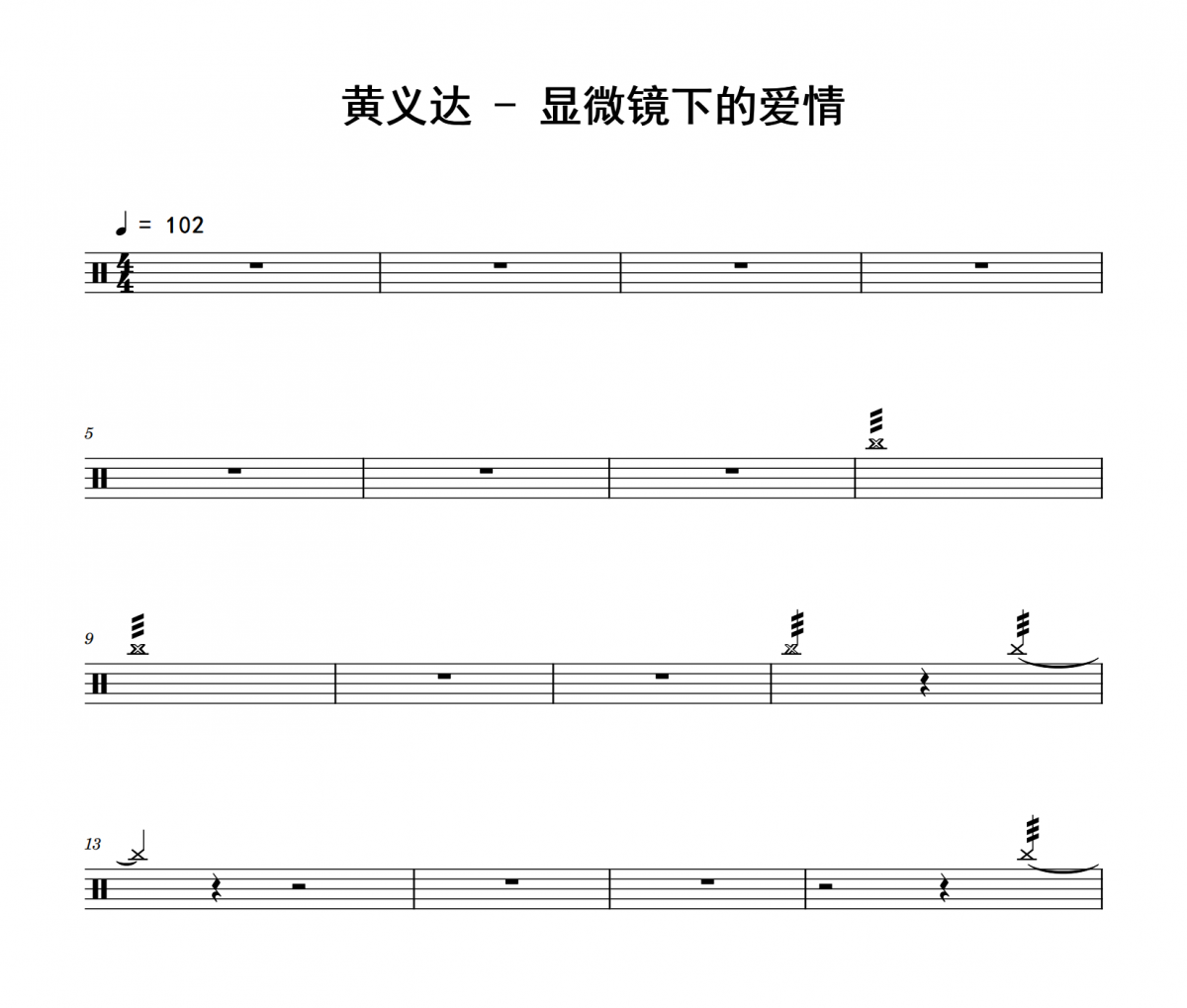 显微镜下的爱情鼓谱 黄义达《显微镜下的爱情》架子鼓|爵士鼓|鼓谱