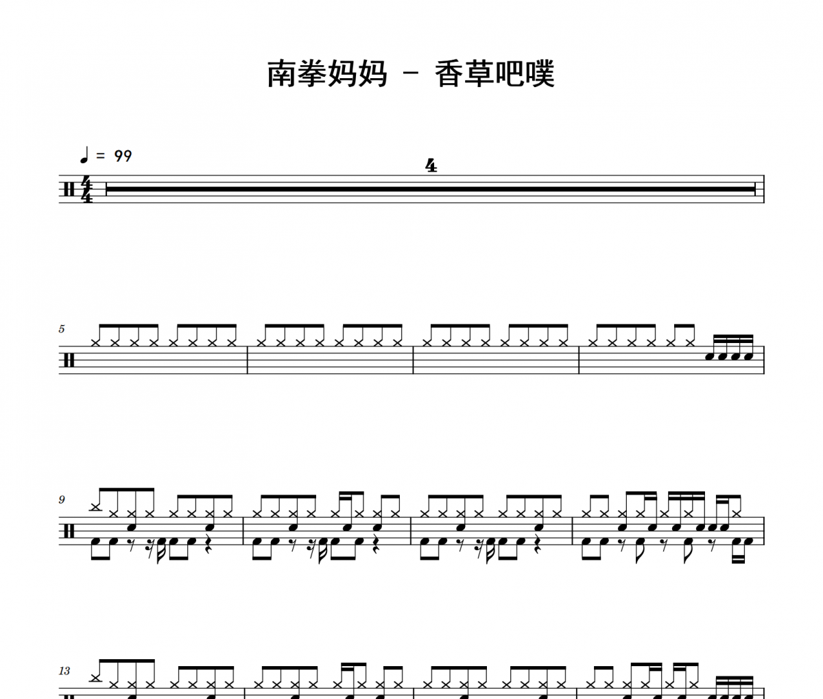 南拳妈妈《香草吧噗》架子鼓|爵士鼓|鼓谱 举个例子制谱