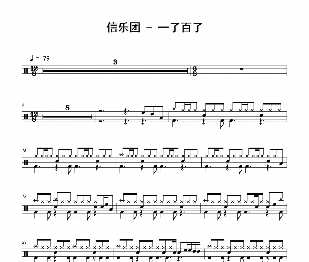 一了百了鼓谱 信乐团《一了百了》架子鼓|爵士鼓|鼓谱 举个例子制谱