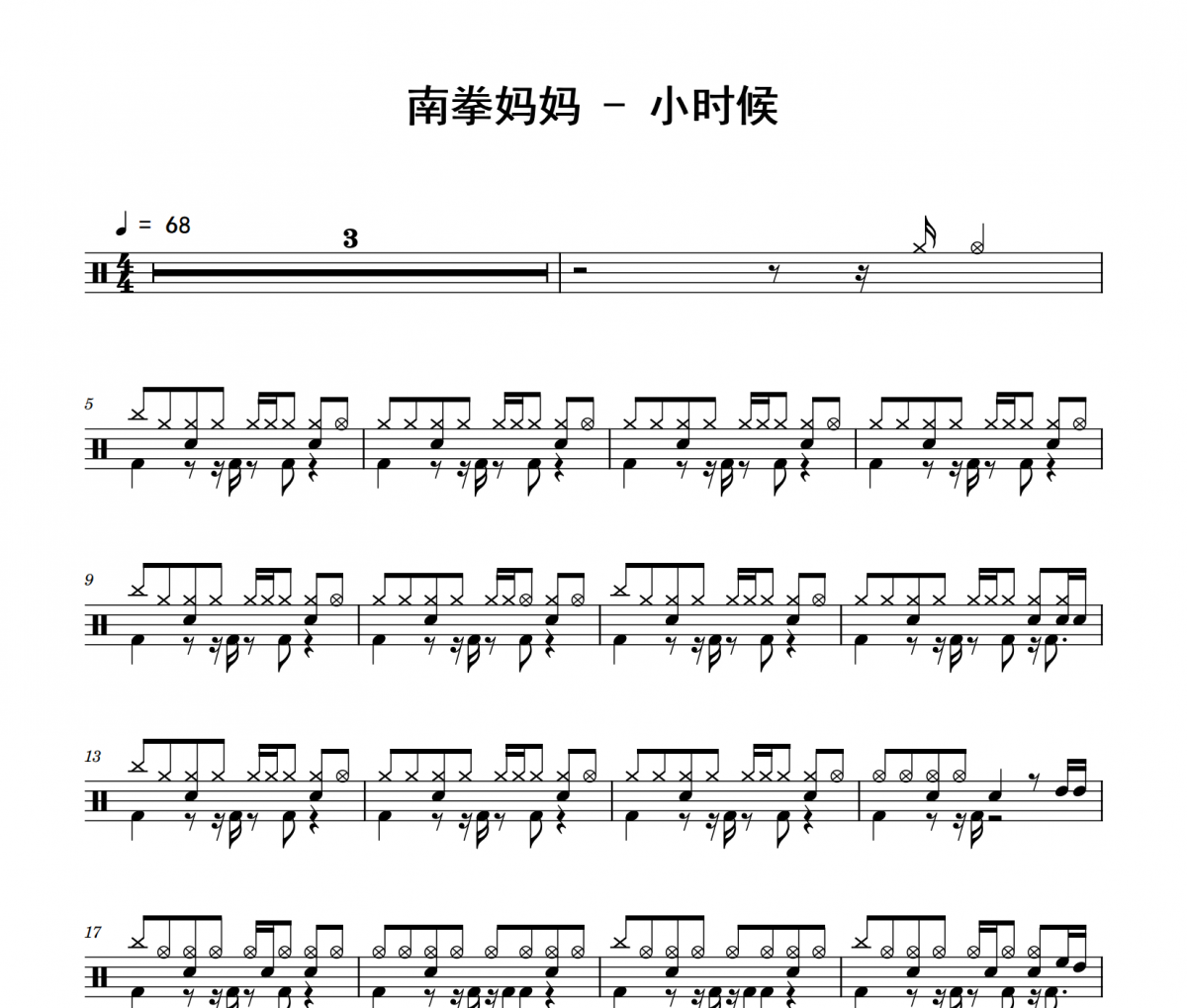 小时候鼓谱 南拳妈妈《小时候》架子鼓|爵士鼓|鼓谱