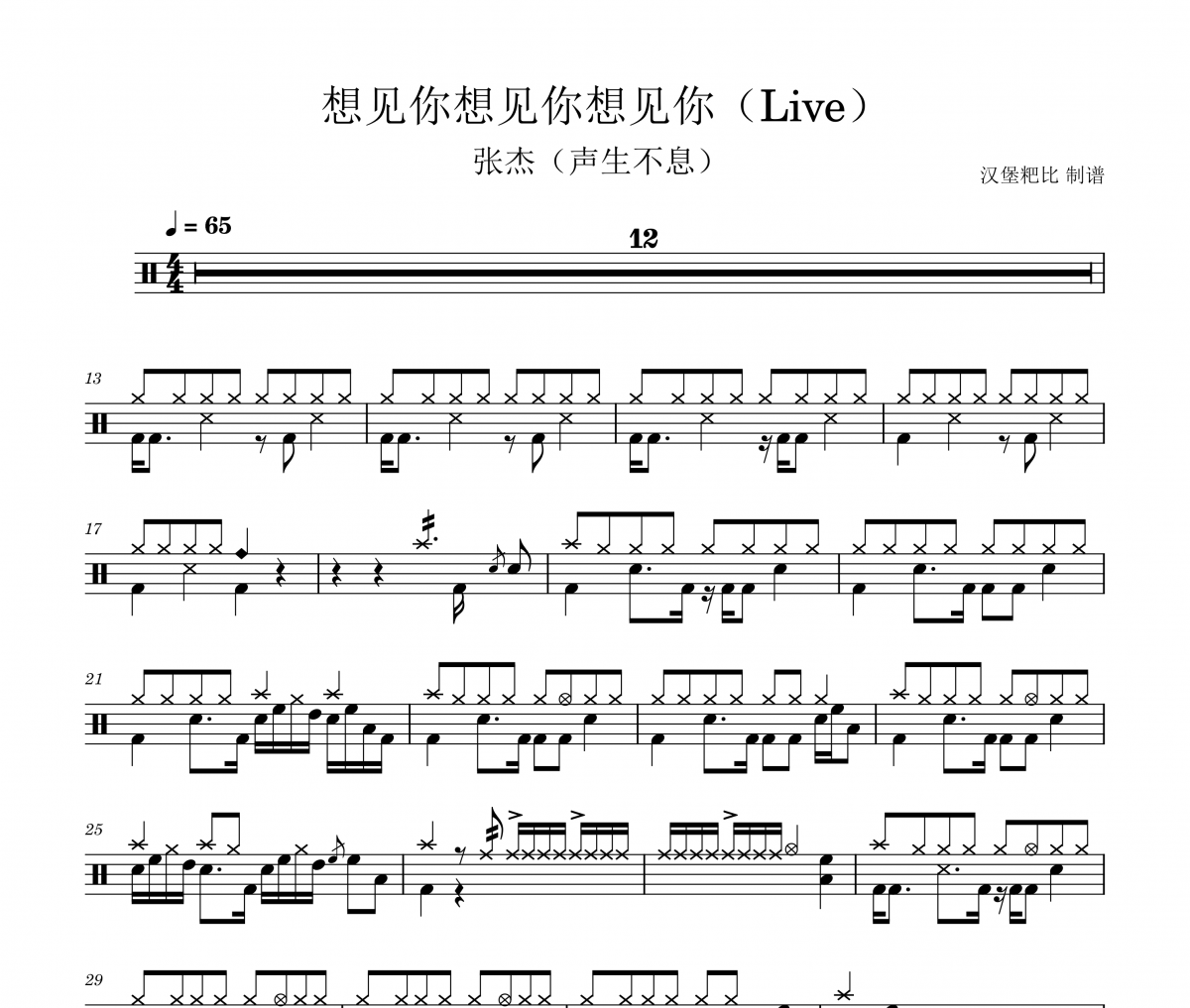 张杰-想见你想见你想见你架子鼓|爵士鼓|鼓谱 汉堡粑比制谱