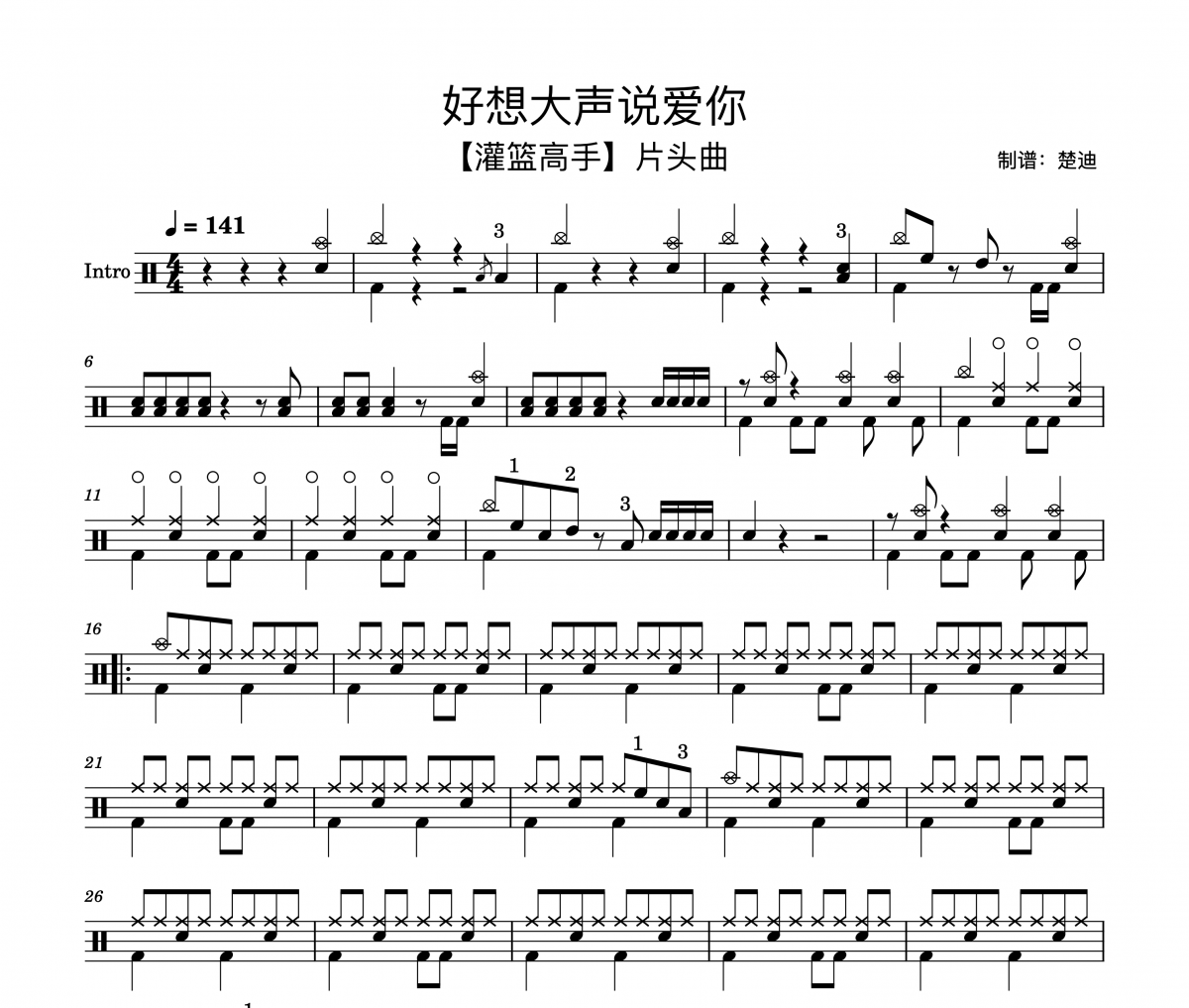 灌篮高手主题曲-好想大声说爱你6级曲 架子鼓|爵士鼓|鼓谱 楚迪制谱