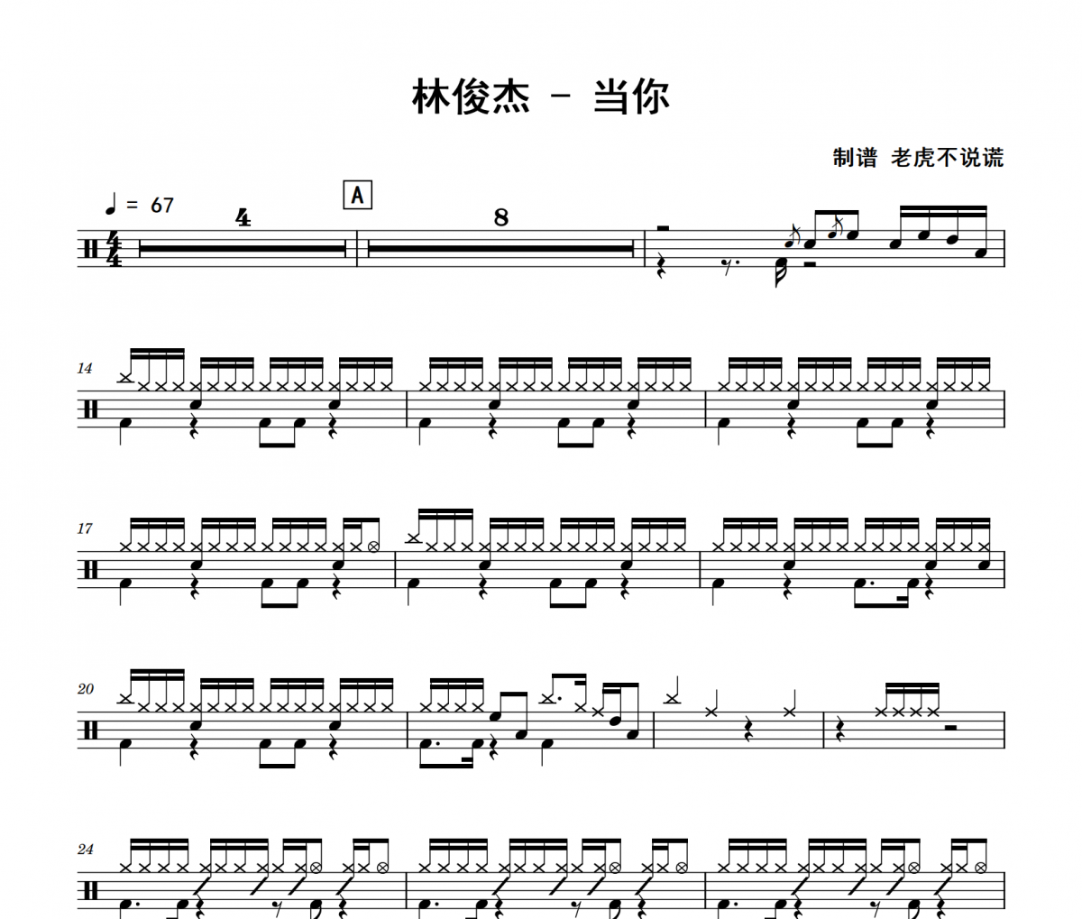 林俊杰《当你》架子鼓|爵士鼓|鼓谱 老虎不说谎制谱