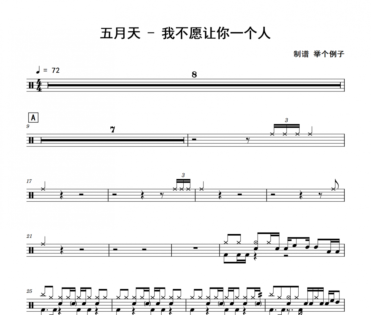 五月天《我不愿让你一个人》架子鼓|爵士鼓|鼓谱 8分音符制谱