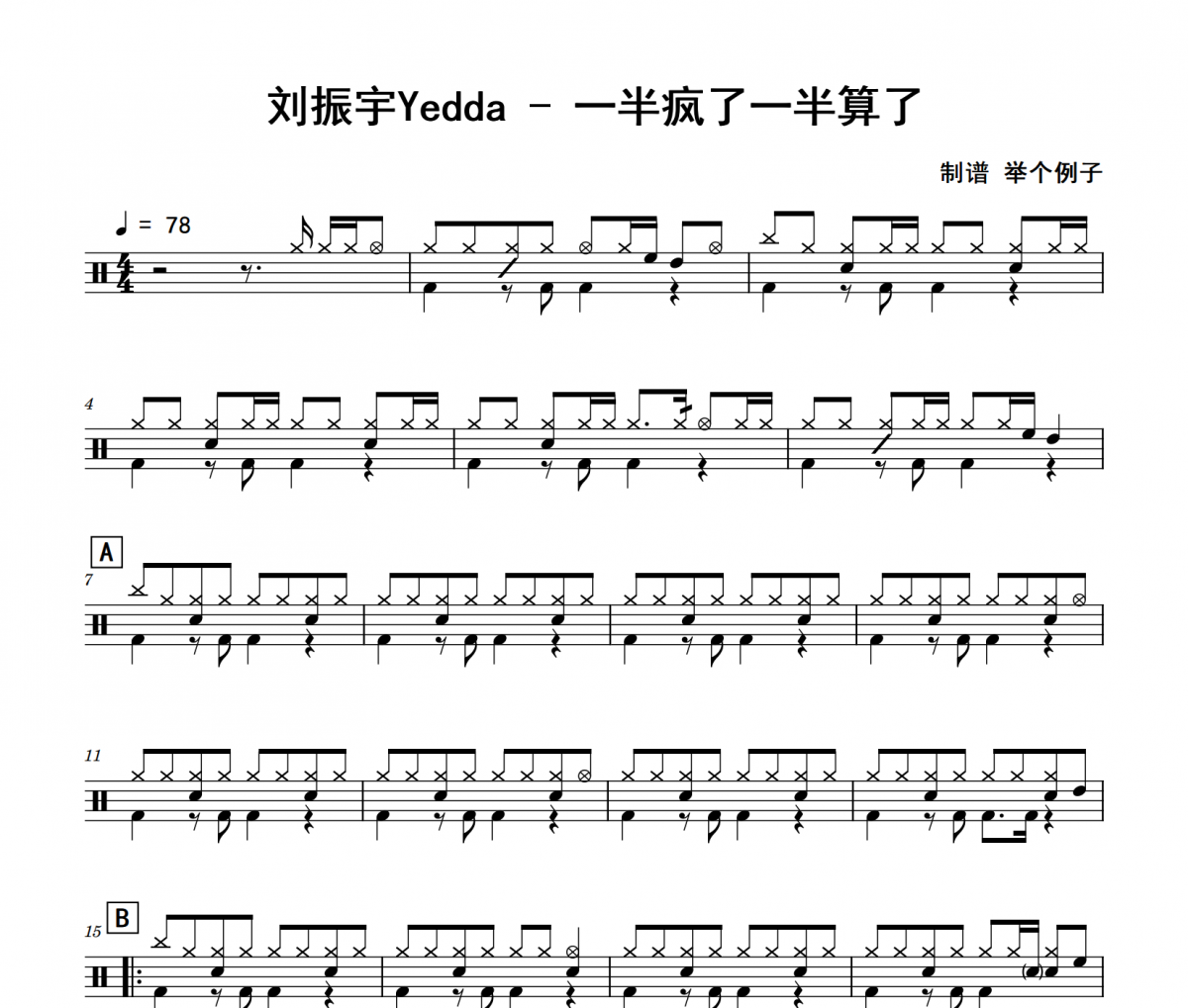 刘振宇Yedda《一半疯了一半算了》架子鼓|爵士鼓|鼓谱 举个例子制谱
