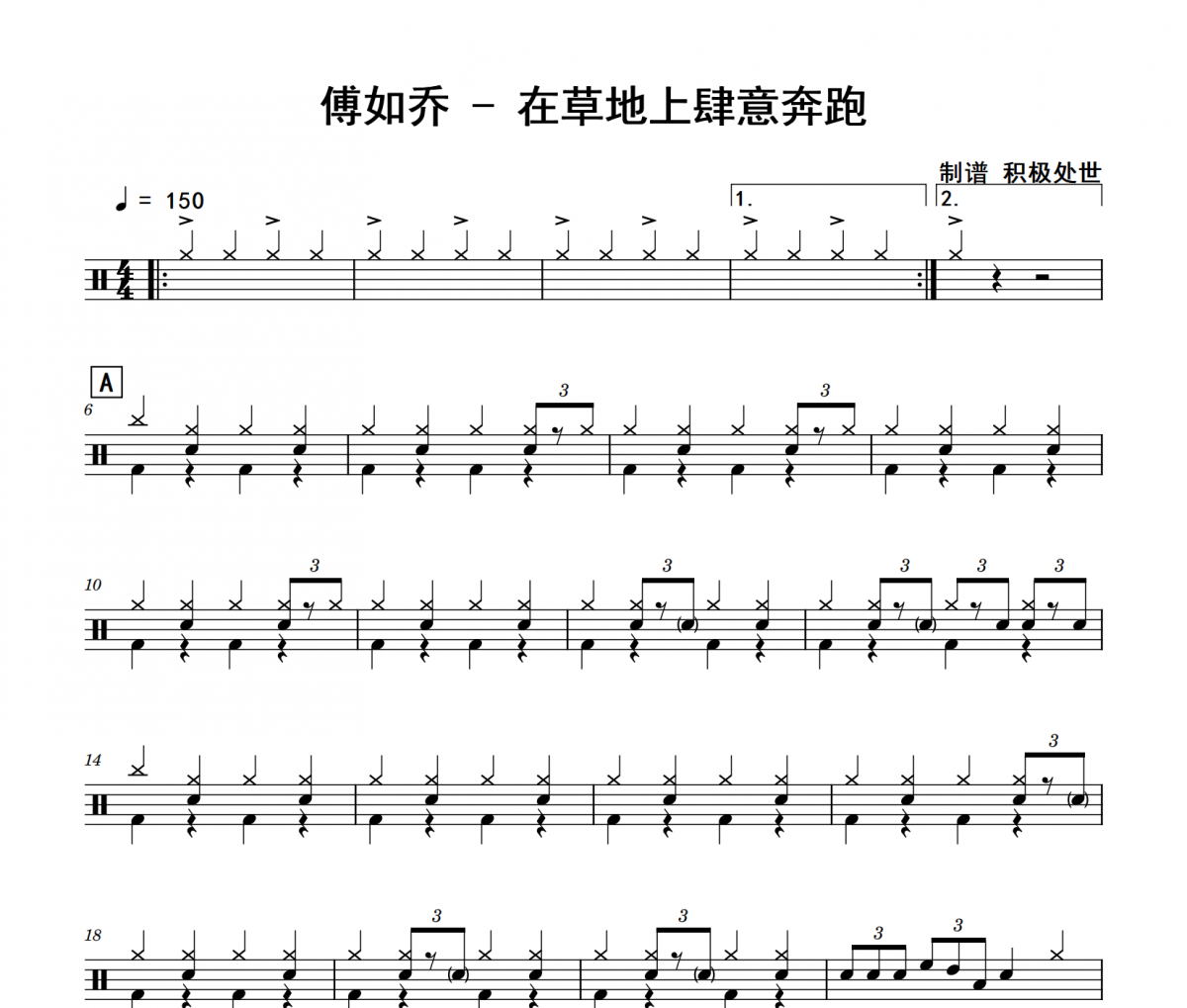 傅如乔《在草地上肆意奔跑》架子鼓|爵士鼓|鼓谱 积极处世制谱