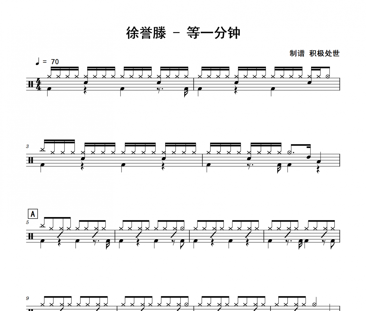 徐誉滕《等一分钟》架子鼓|爵士鼓|鼓谱 积极处世制谱