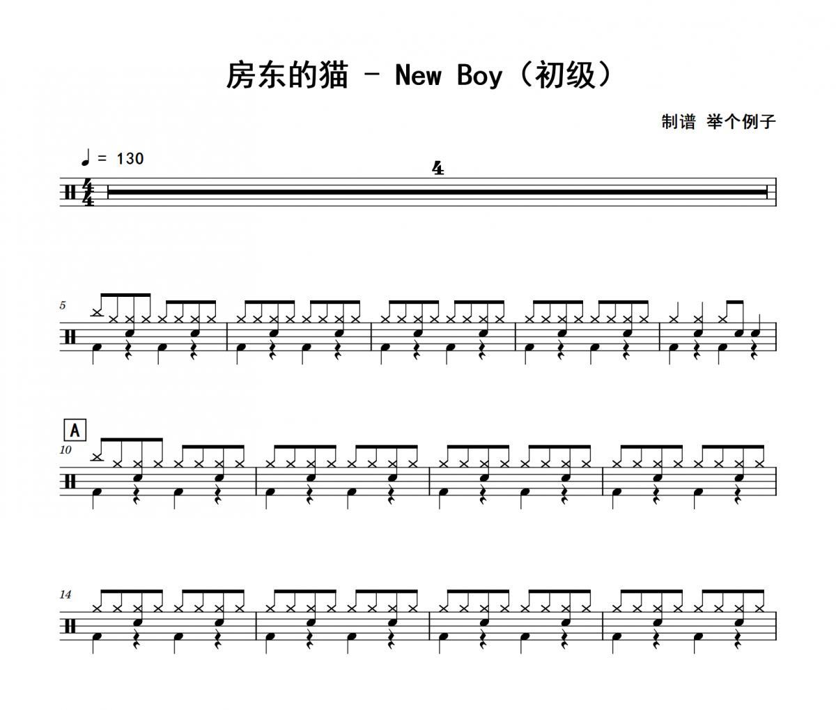 房东的猫-New Boy(初级)架子鼓|爵士鼓|鼓谱 举个例子制谱