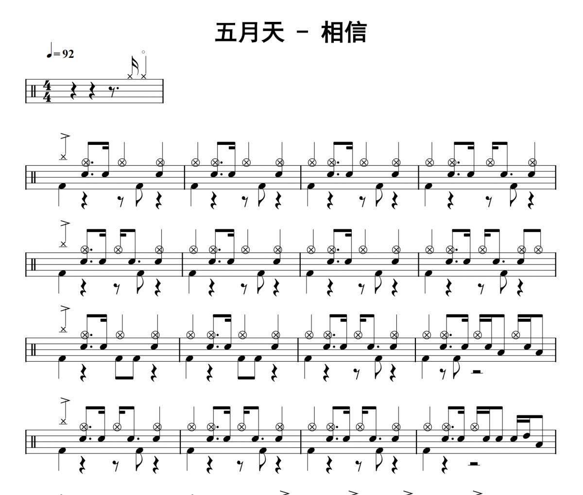 相信鼓谱 五月天《相信》架子鼓|爵士鼓|鼓谱 32分音符制谱