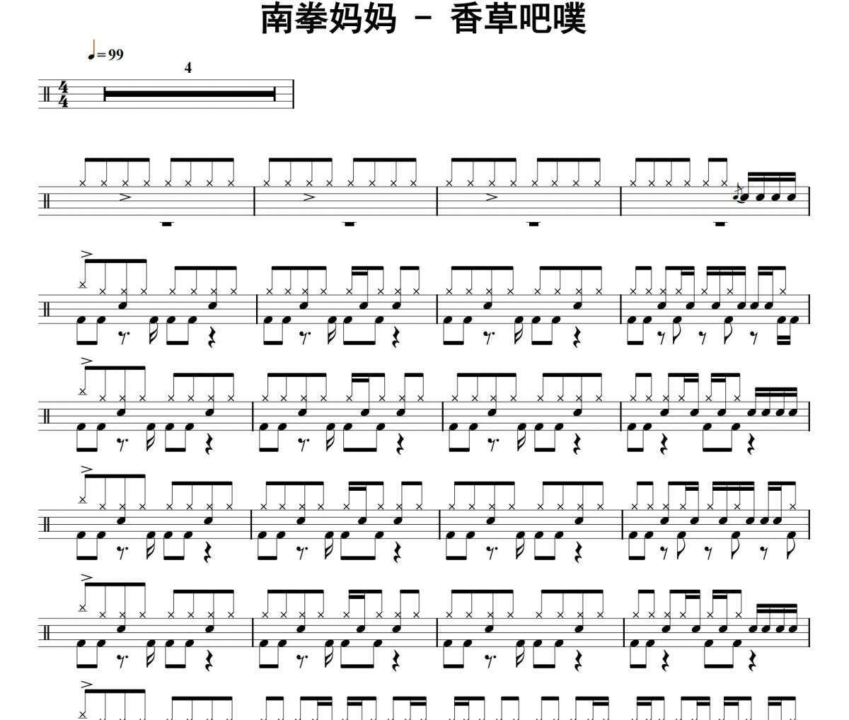 南拳妈妈《香草吧噗》架子鼓|爵士鼓|鼓谱 32分音符制谱