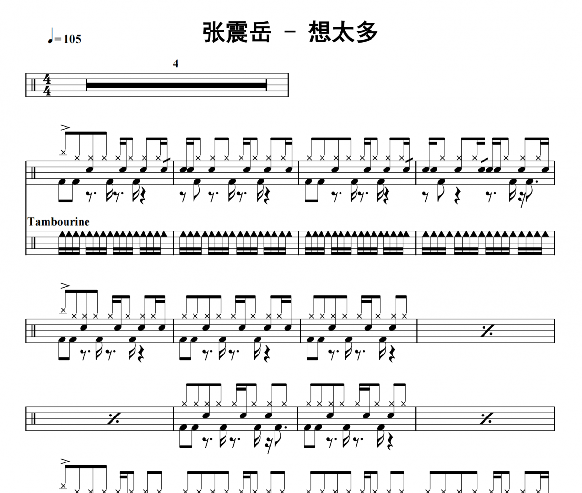 张震岳《想太多》架子鼓|爵士鼓|鼓谱 32分音符制谱