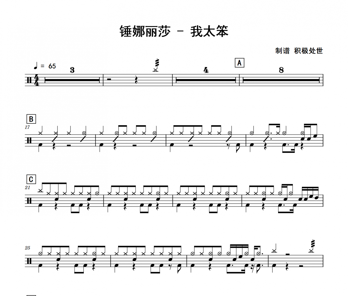 锤娜丽莎《我太笨》架子鼓|爵士鼓|鼓谱 积极处世制谱