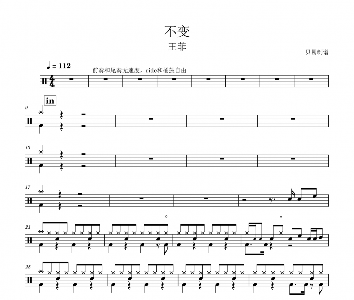 不变鼓谱 王菲《不变》架子鼓|爵士鼓|鼓谱