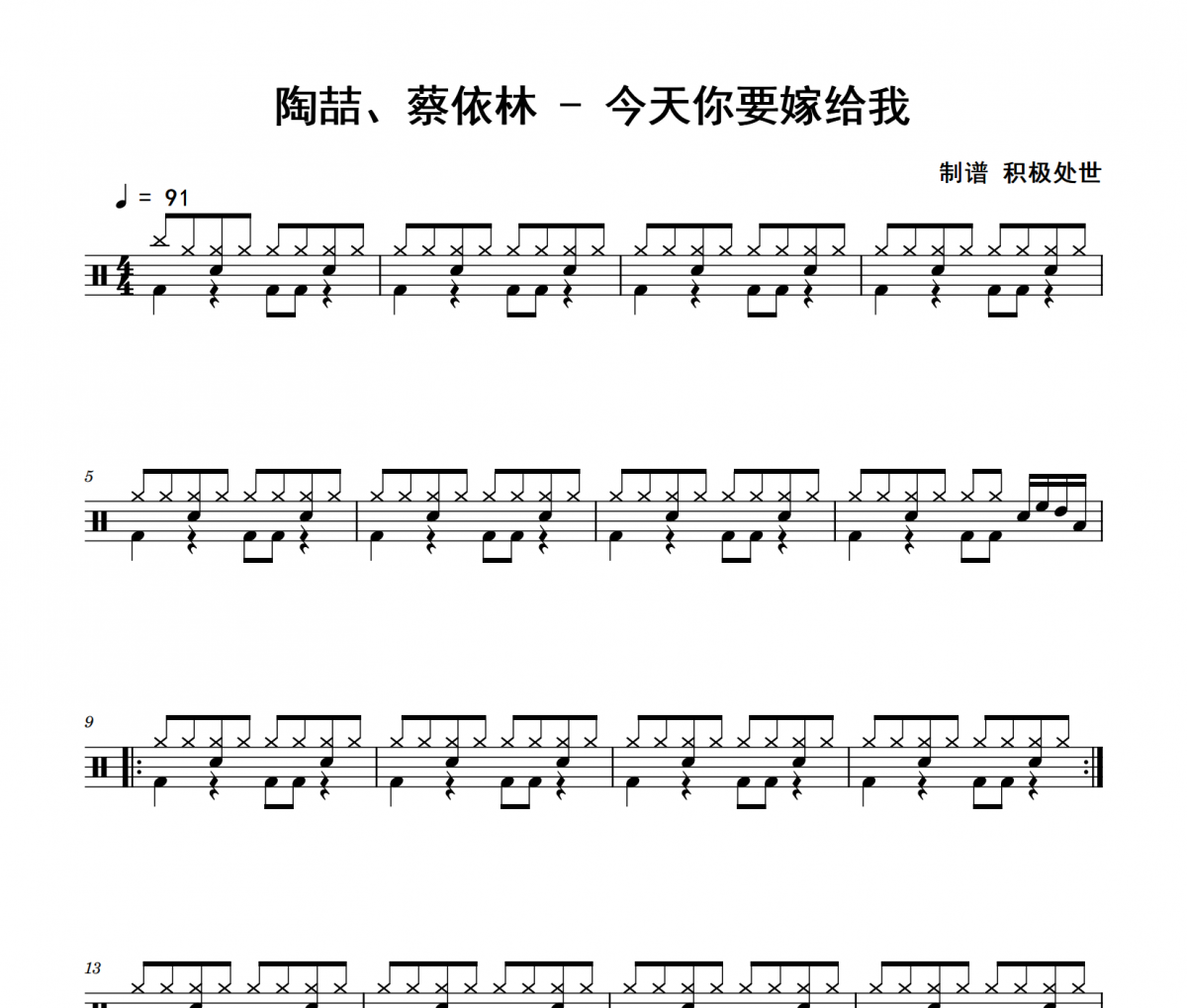 陶喆、蔡依林-今天你要嫁给我架子鼓|爵士鼓|鼓谱 积极处世制谱