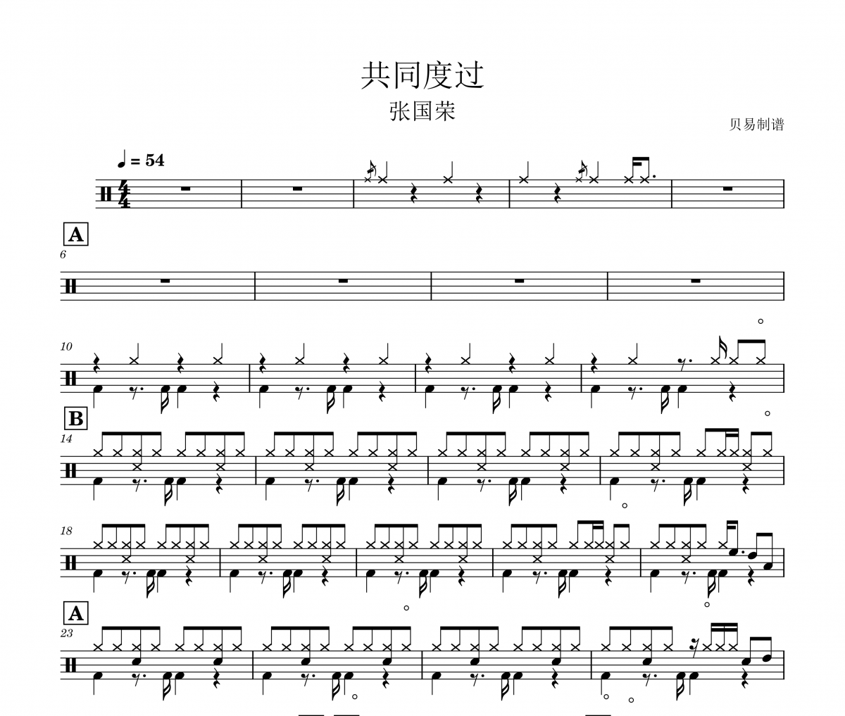 共同度过鼓谱 张国荣《共同度过》架子鼓|爵士鼓|鼓谱
