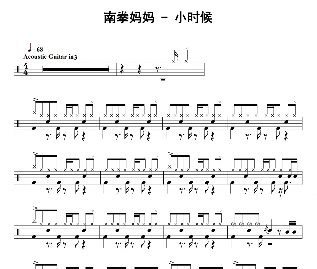 南拳妈妈《小时候》架子鼓|爵士鼓|鼓谱 32分音符制谱
