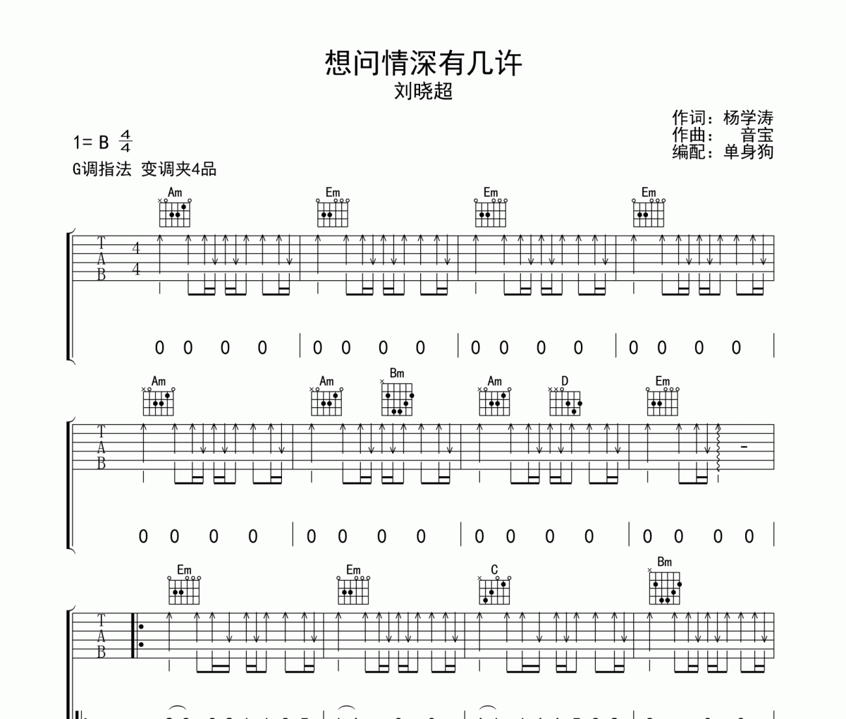 刘晓超 -想问情深有几许吉他谱G调弹唱谱