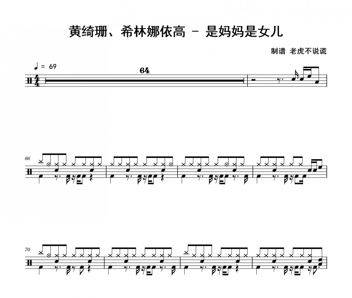黄绮珊、希林娜依高-是妈妈是女儿架子鼓|爵士鼓|鼓谱