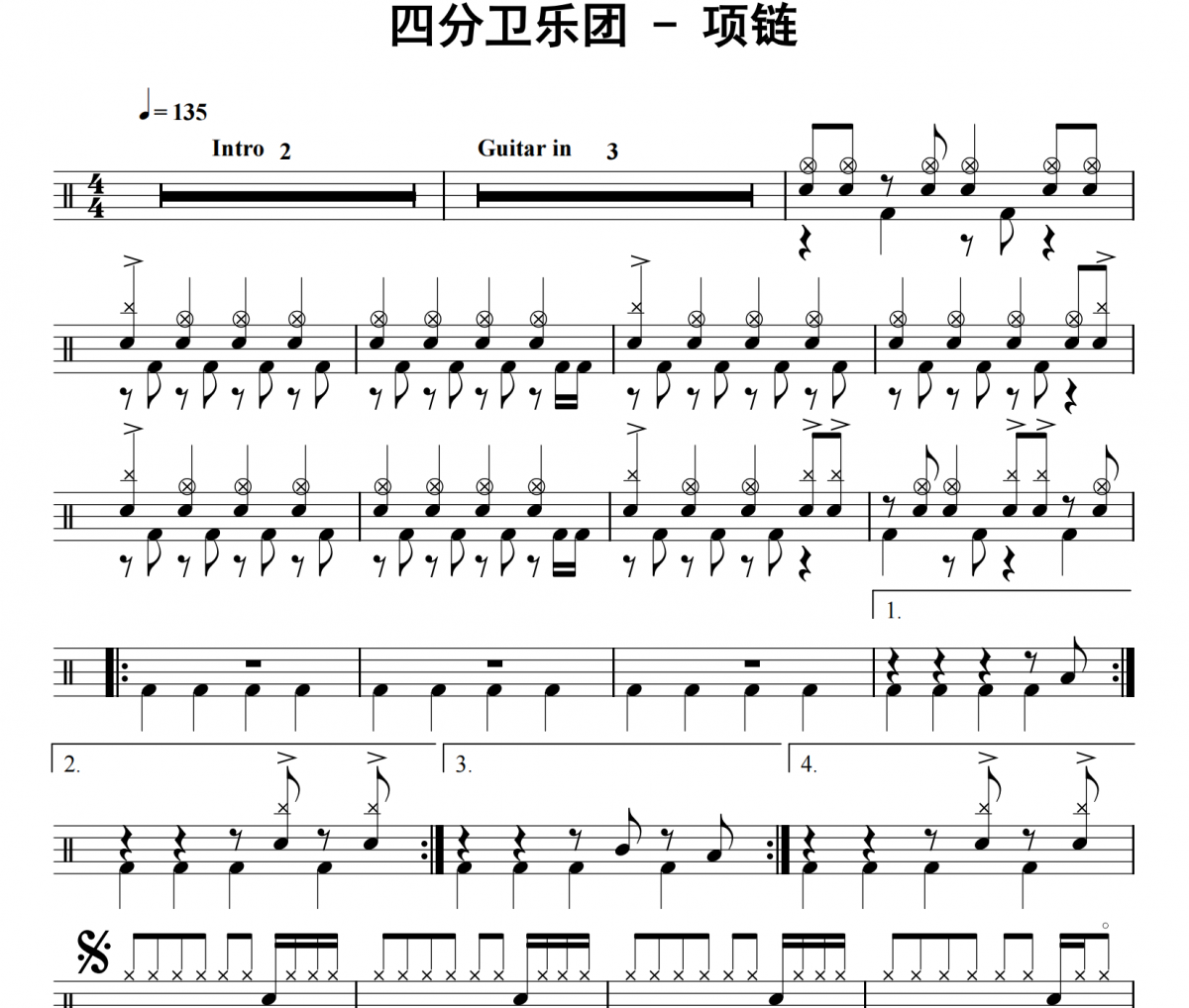 四分卫乐团-项链架子鼓|爵士鼓|鼓谱