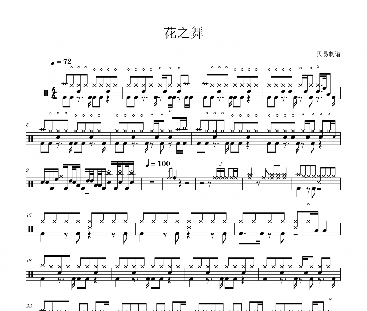 花之舞鼓谱 无《花之舞》(摇滚乐队版)架子鼓|爵士鼓|鼓谱