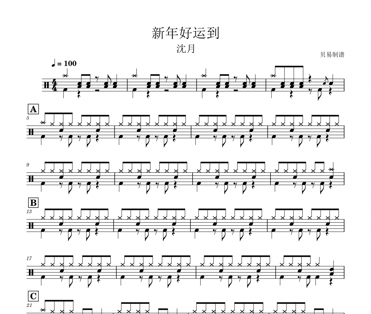 新年好运到鼓谱 沈月-新年好运到(教学版)架子鼓|爵士鼓|鼓谱