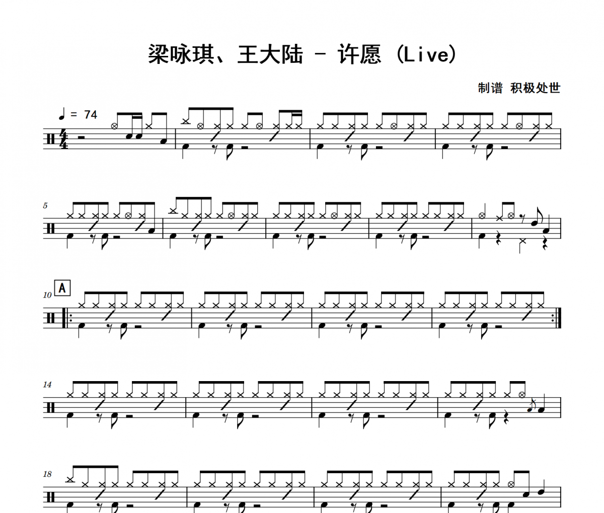 梁咏琪、王大陆《许愿 》(Live)架子鼓|爵士鼓|鼓谱