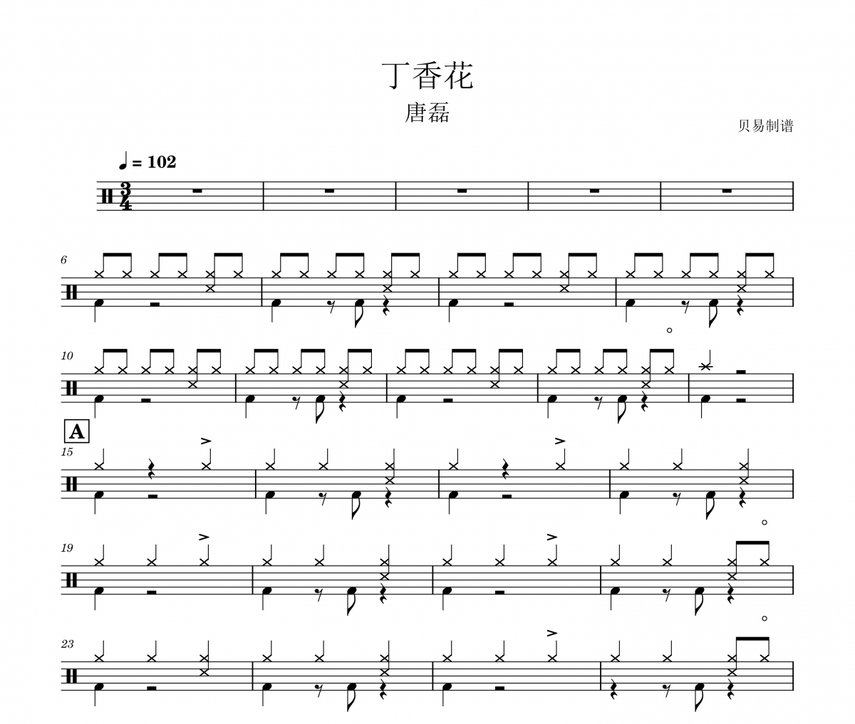 丁香花鼓谱 唐磊《丁香花》架子鼓|爵士鼓|鼓谱 贝易制谱