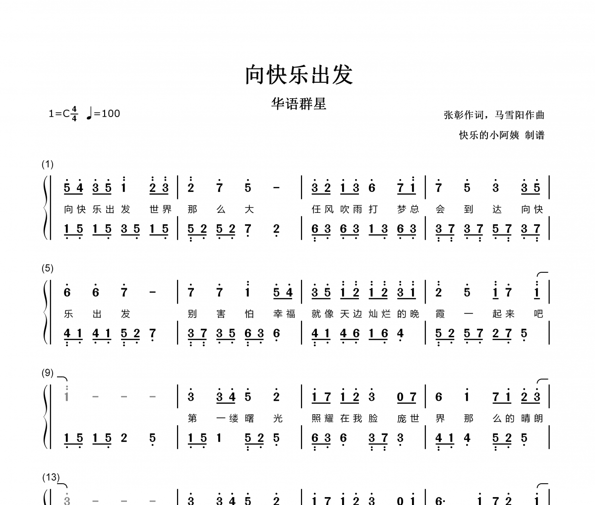 向快乐出发简谱 华语群星 向快乐出发-数字双手带歌词简谱