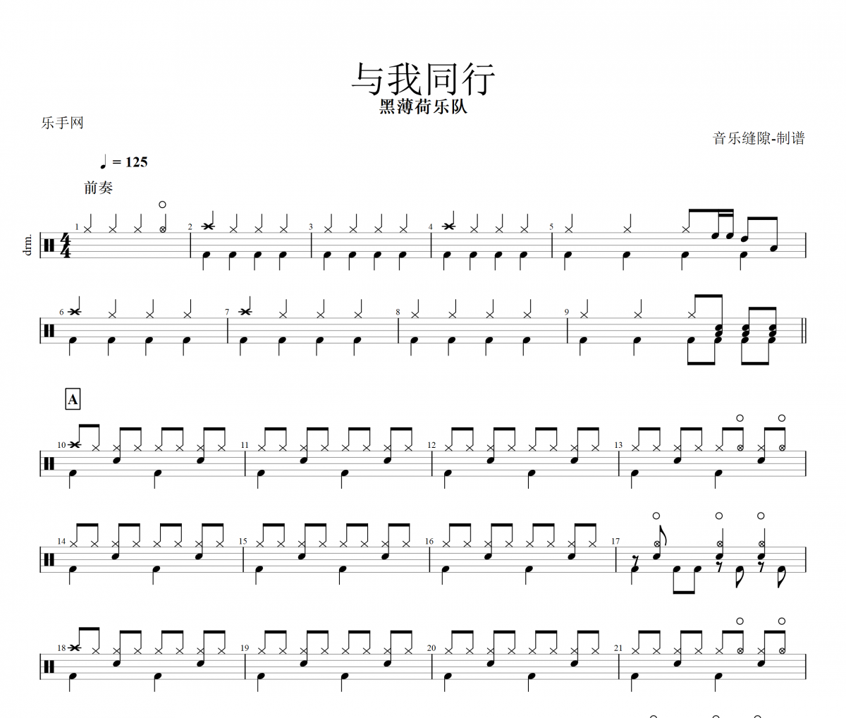 与我同行鼓谱 黑薄荷、黑薄荷乐队《与我同行》架子鼓|爵士鼓|鼓谱+动态视频