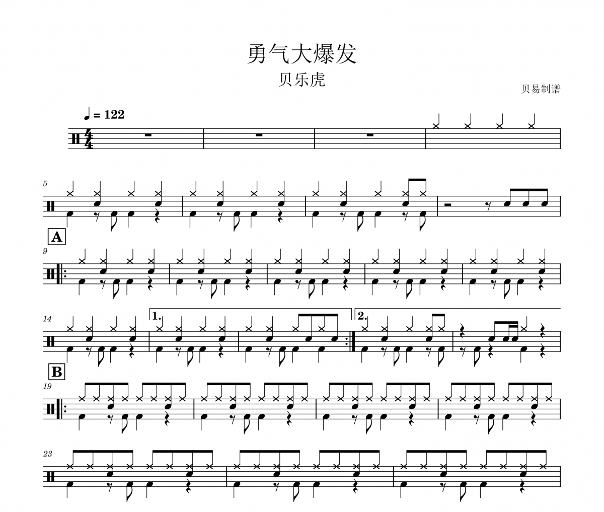 贝乐虎-勇气大爆发架子鼓|爵士鼓|鼓谱 贝易制谱