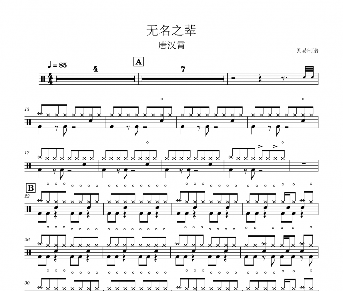 唐汉霄-无名之辈架子鼓|爵士鼓|鼓谱 贝易制谱