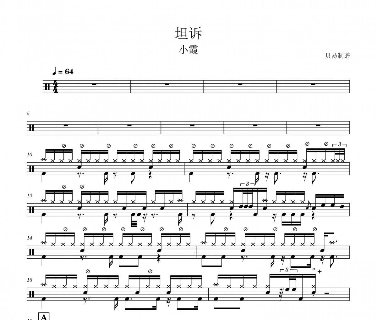 坦诉鼓谱 小霞《坦诉》架子鼓|爵士鼓|鼓谱