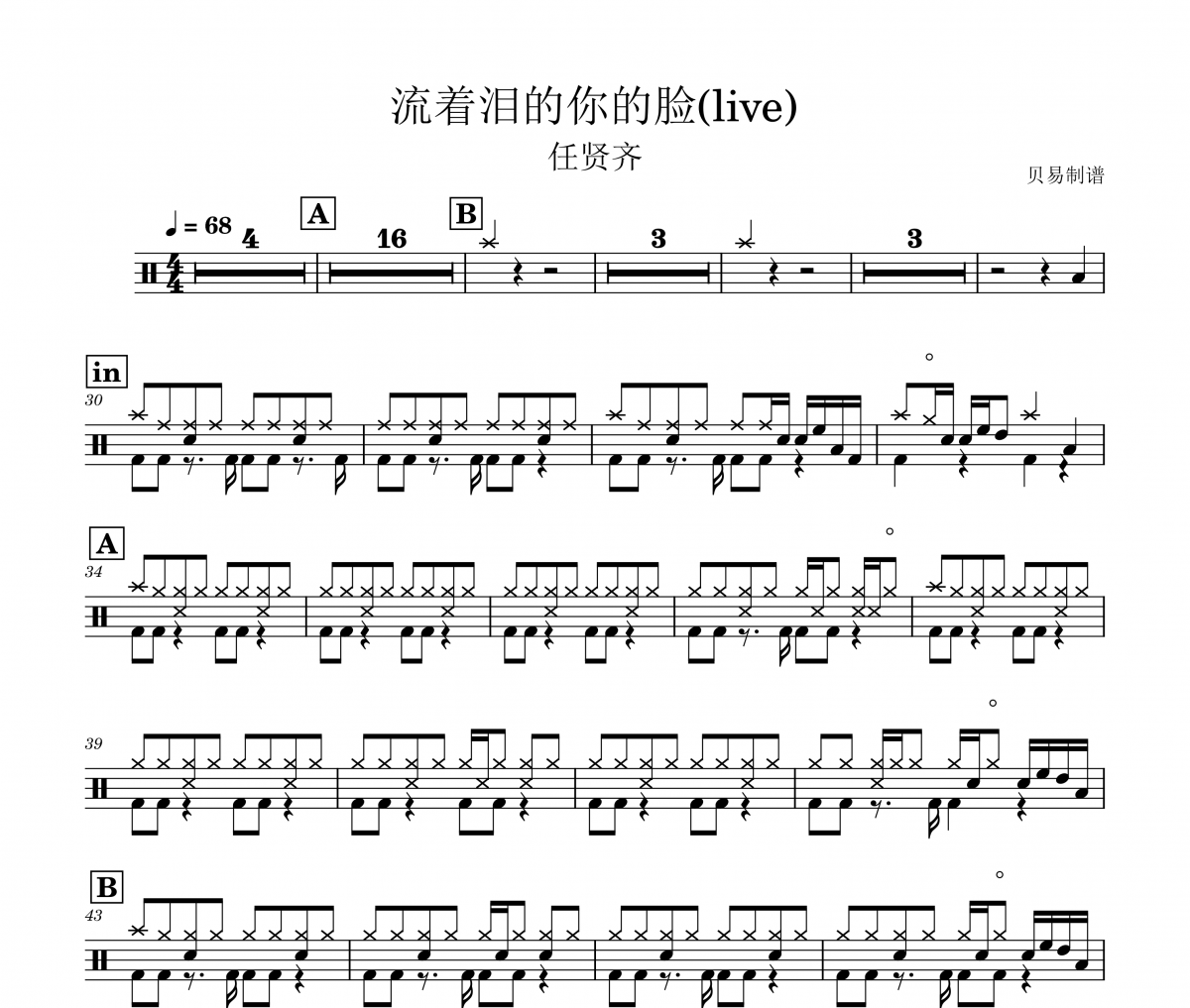 流着泪的你的脸鼓谱 任贤齐《流着泪的你的脸》(live)架子鼓|爵士鼓|鼓谱