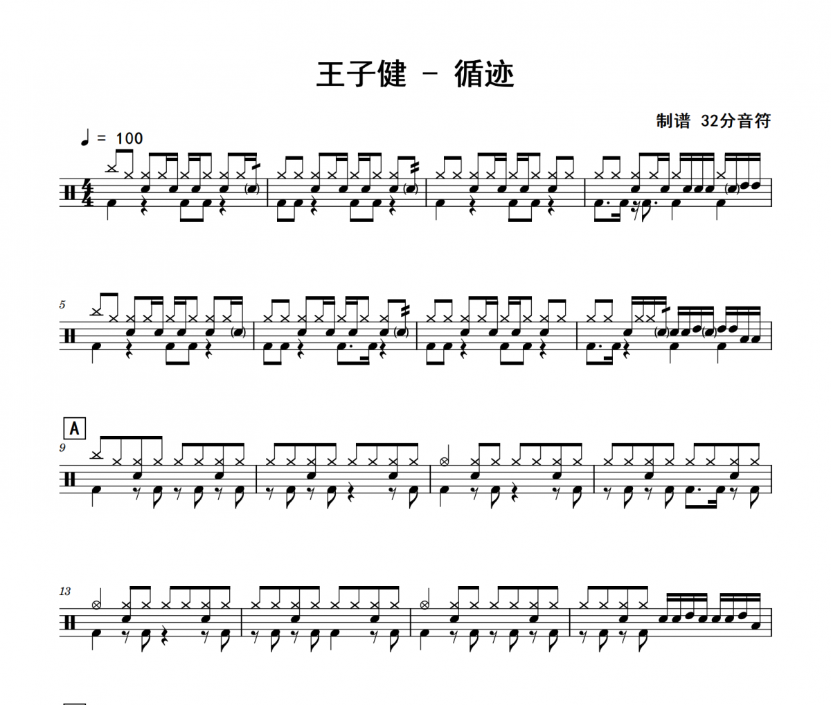 王子健《循迹》架子鼓|爵士鼓|鼓谱 32分音符制谱