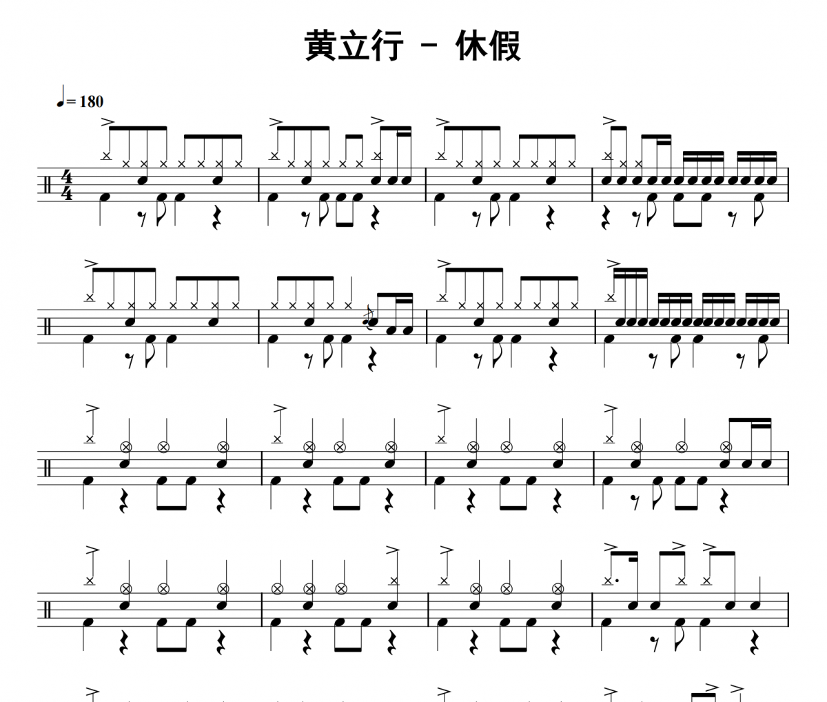 黄立行《休假》架子鼓|爵士鼓|鼓谱 32分音符发布