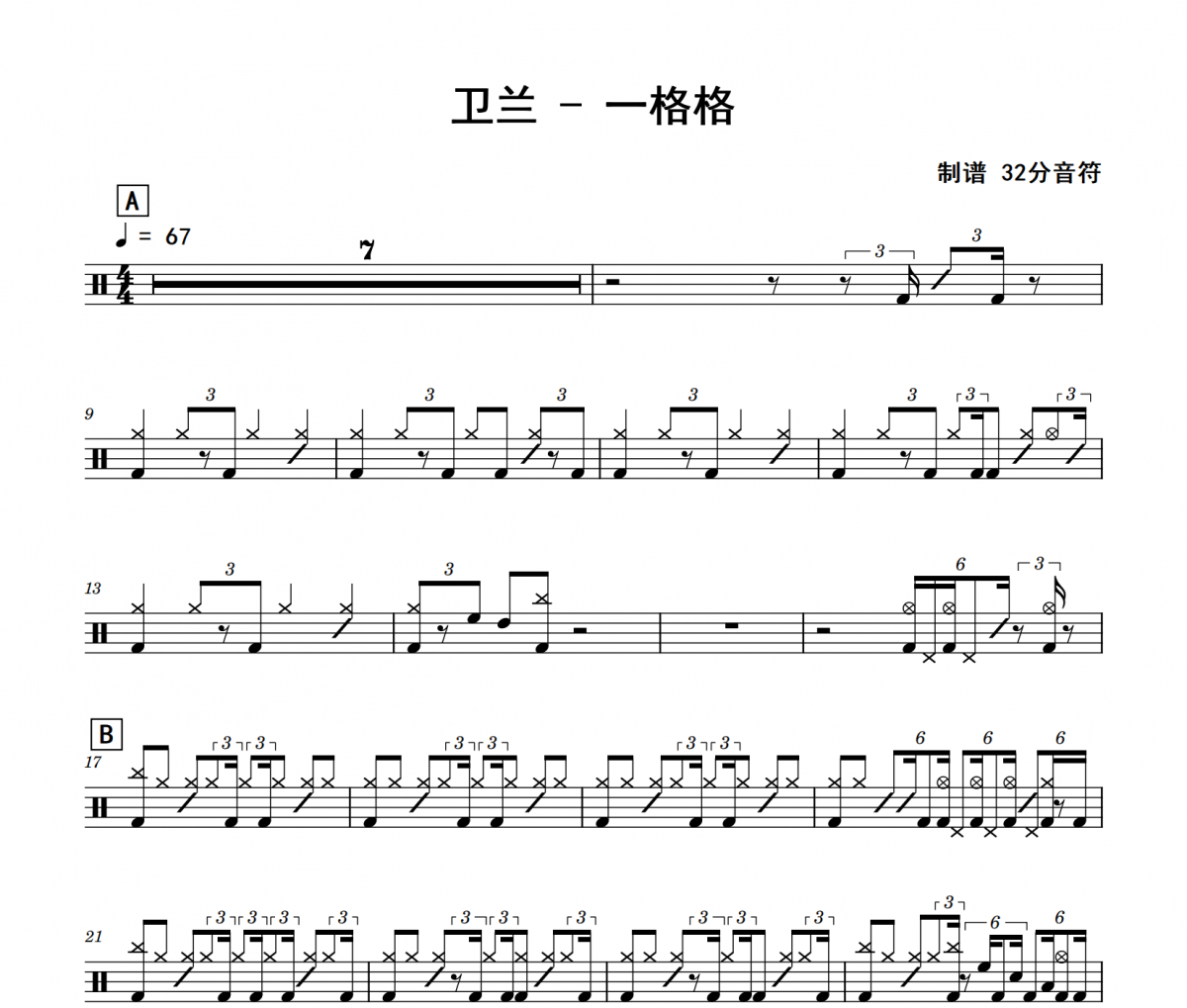 一格格鼓谱 卫兰《一格格》架子鼓|爵士鼓|鼓谱 32分音符发布
