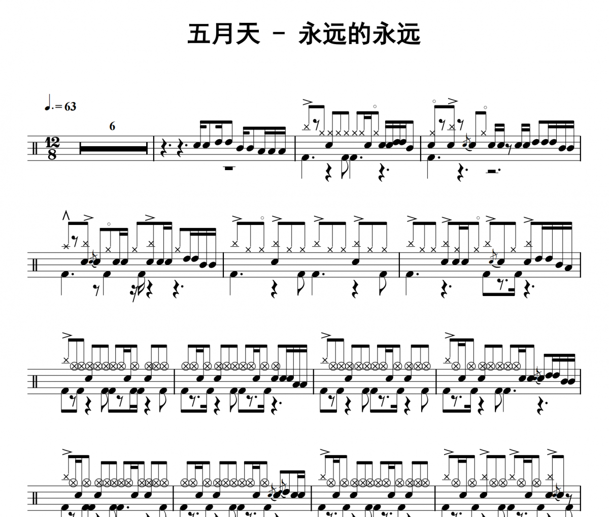 五月天《永远的永远》架子鼓|爵士鼓|鼓谱 32分音符发布