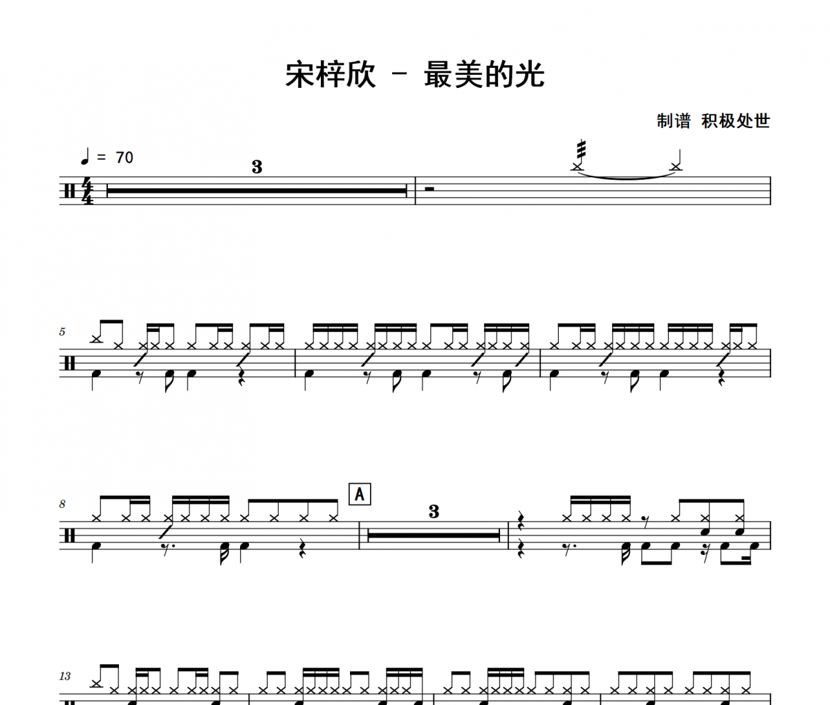 最美的光鼓谱 宋梓欣《最美的光》架子鼓|爵士鼓|鼓谱 积极处世制谱
