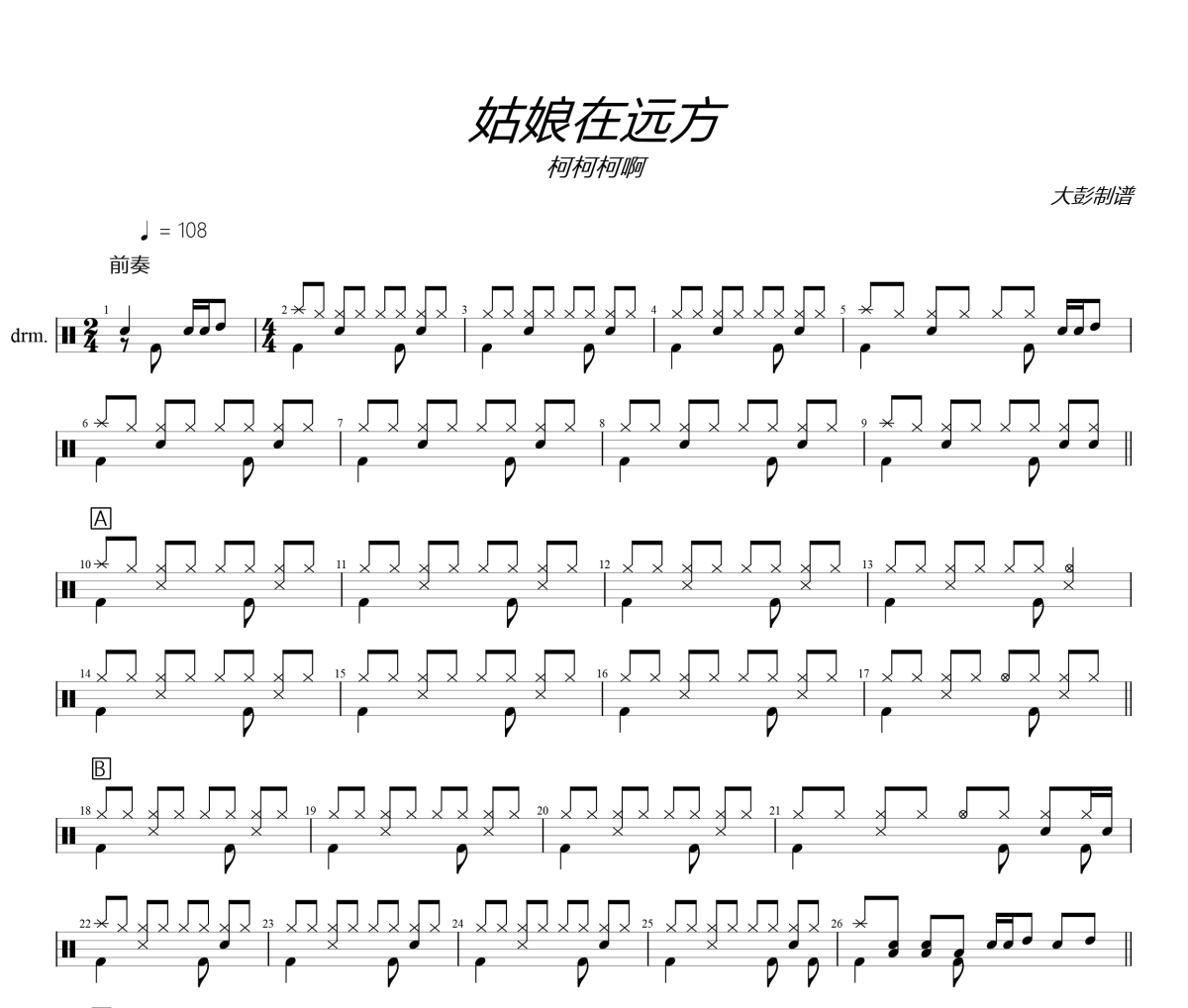 柯柯柯啊《姑娘在远方》架子鼓|爵士鼓|鼓谱+动态视频 大彭制谱