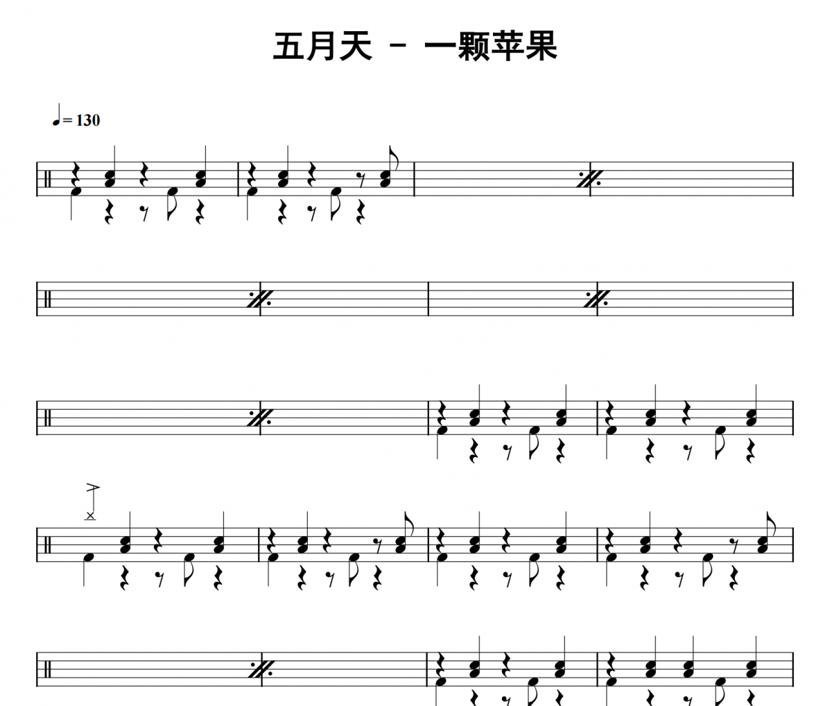 五月天《一颗苹果》架子鼓|爵士鼓|鼓谱 32分音符发布