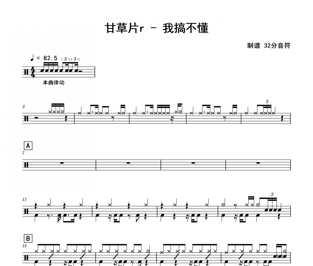 甘草片r《我搞不懂》架子鼓|爵士鼓|鼓谱 32分音符发布